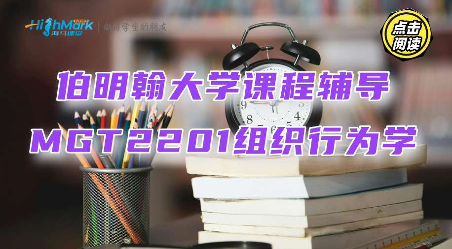 伯明翰大学课程辅导‖MGT2201组织行为学的知识点汇总