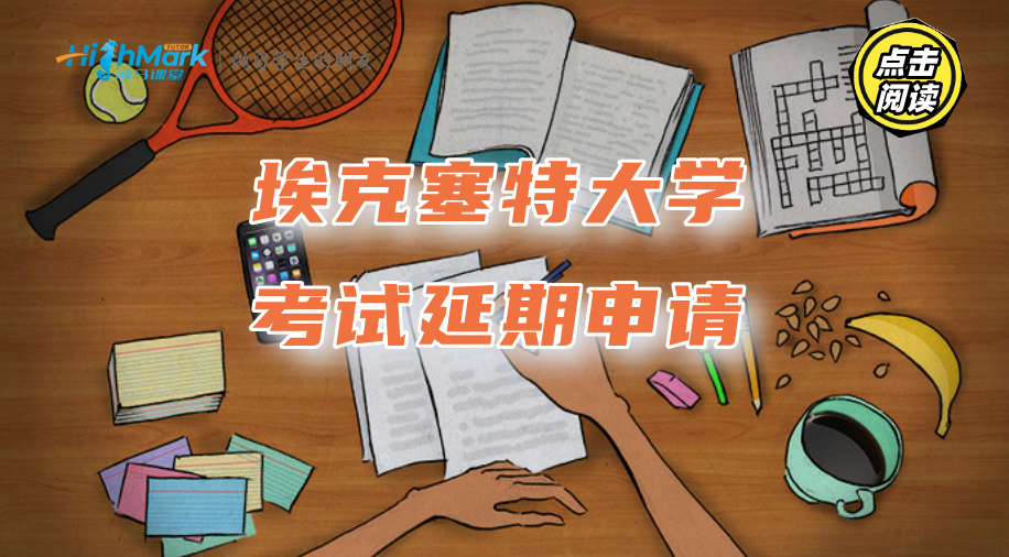 埃克塞特大学考试延期申请：4小时完成申请提交