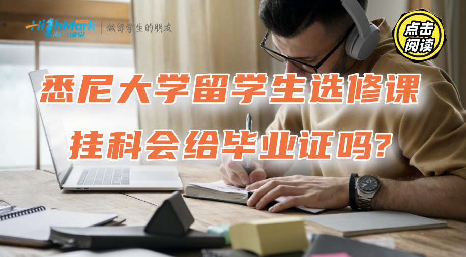 悉尼大学留学生选修课挂科会给毕业证吗?