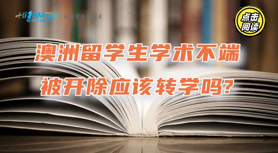 澳洲留学生学术不端被开除应该转学吗?