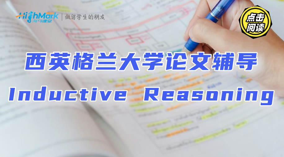 西英格兰大学论文辅导：如何正确的Inductive Reasoning?