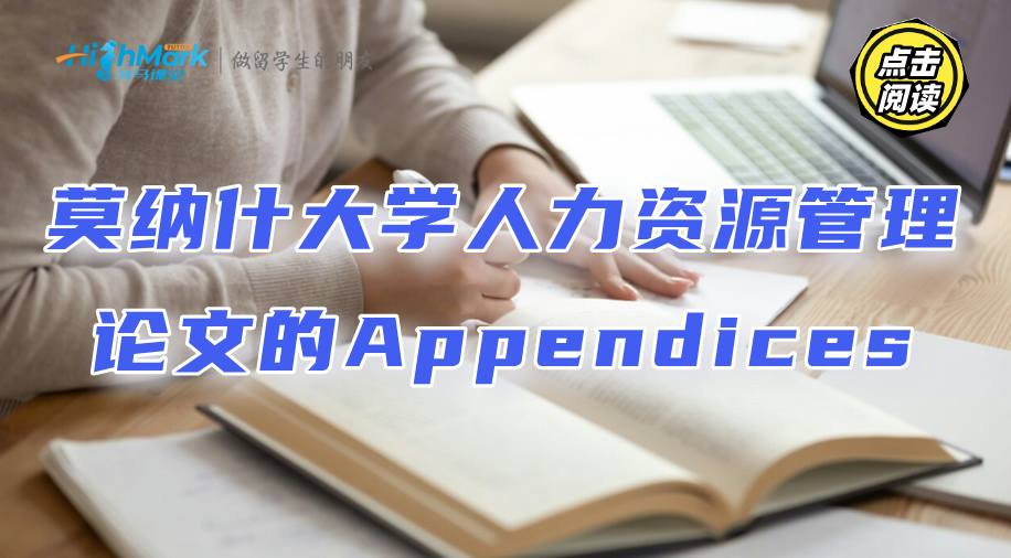 莫纳什大学人力资源管理论文的Appendices要写什么?