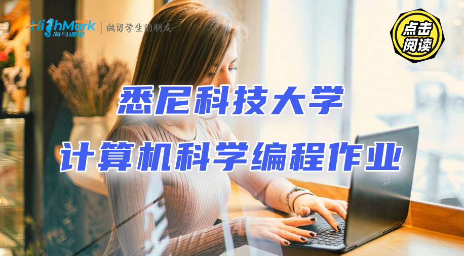 悉尼科技大学计算机科学的编程作业不会做，求辅导