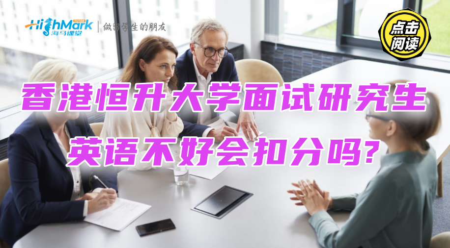 香港恒生大学面试研究生，英语不好会扣分吗?