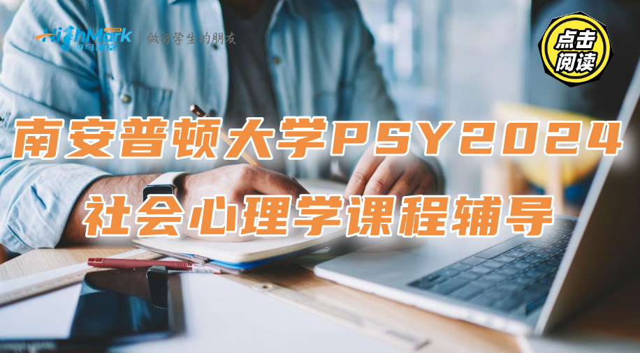 南安普顿大学PSY2024社会心理学课程经典案例总结