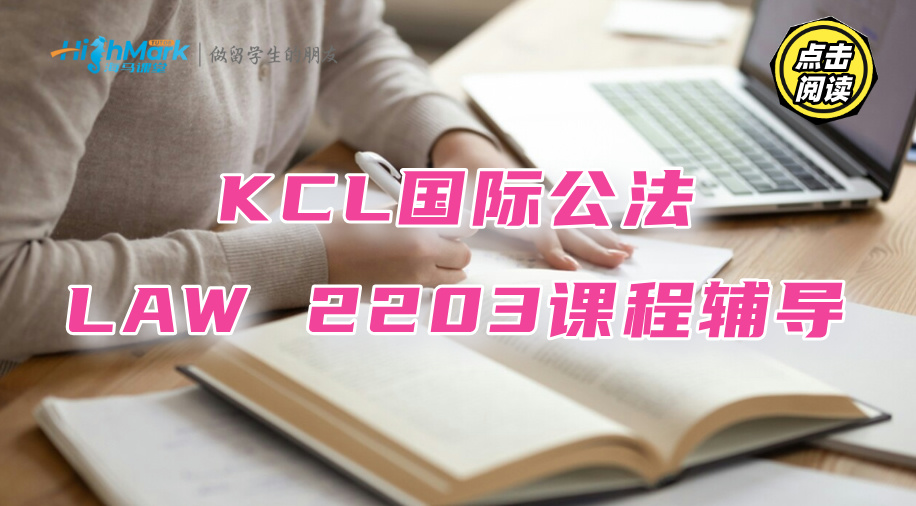 KCL国际公法LAW 2203课程有什么学习技巧分享?