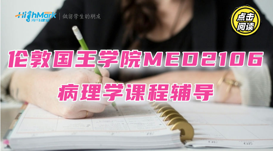 伦敦国王学院MED2106病理学课程知识概要与辅导推荐