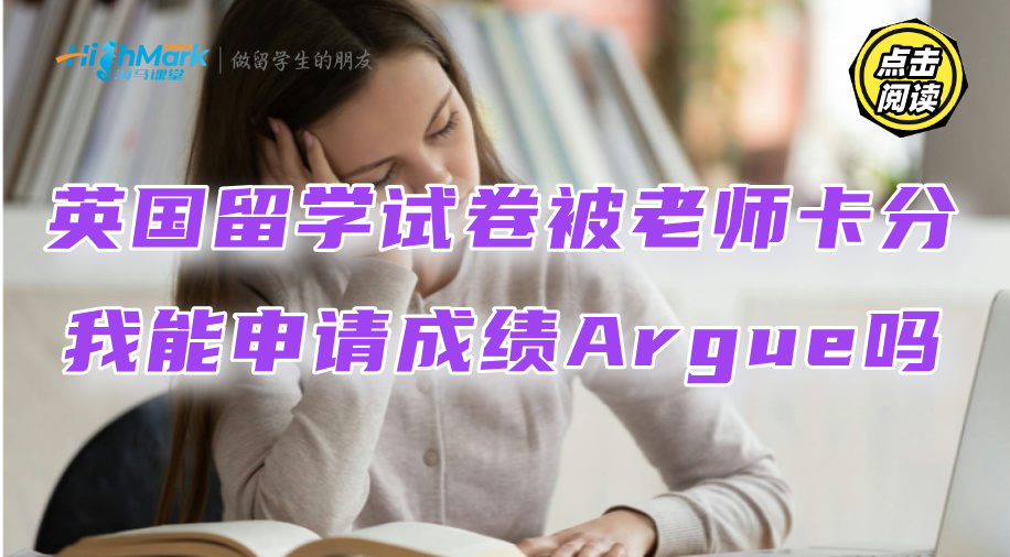 英国留学试卷被老师卡分，我能申请成绩Argue吗?