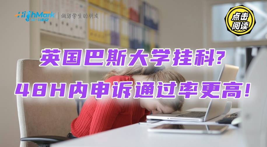 英国巴斯大学挂科?48H内申诉通过率更高!