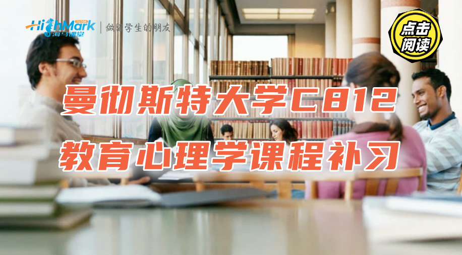 曼彻斯特大学C812教育心理学课程补习，提升成绩更简单