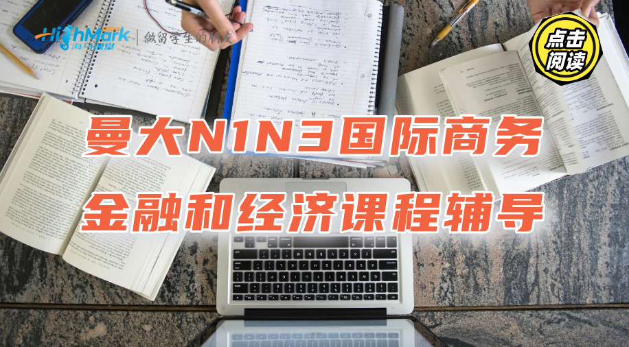 曼大N1N3国际商务、金融和经济课程太难了学不懂