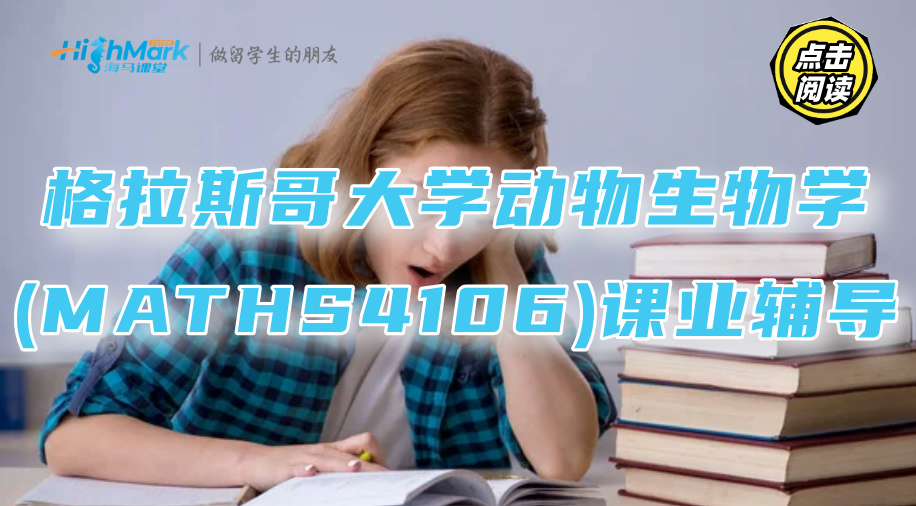 格拉斯哥大学动物生物学(MATHS4106)课业辅导