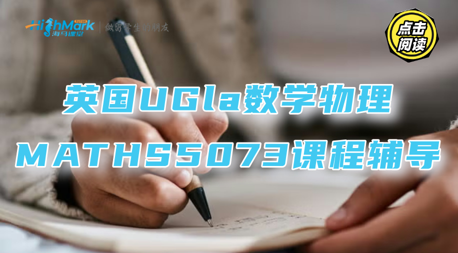 英国UGla数学物理MATHS5073课程知识点整理归纳