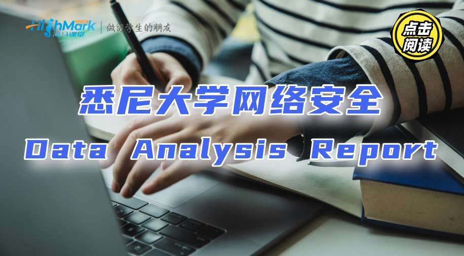 悉尼大学网络安全Data Analysis Report怎么写?