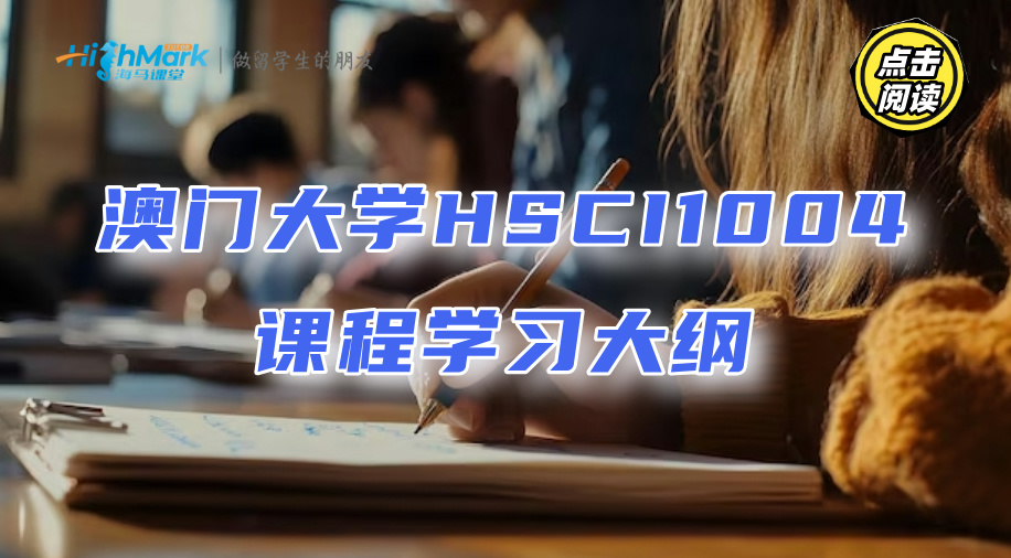 澳门大学HSCI1004课程学习大纲：带你了解重难点