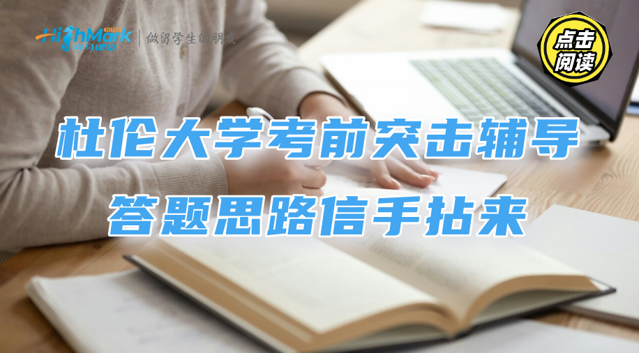 杜伦大学Final考前突击辅导：答题思路信手拈来