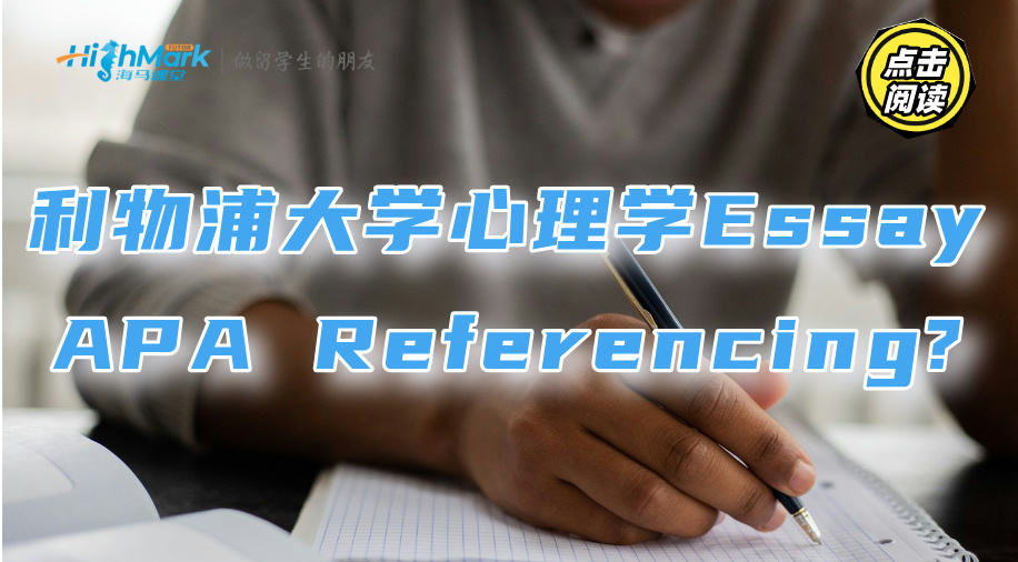 利物浦大学心理学Essay怎么使用APA Referencing?