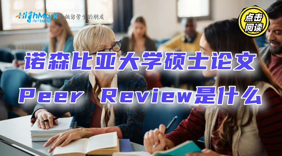 诺森比亚大学硕士论文Peer Review是什么?需要准备吗?