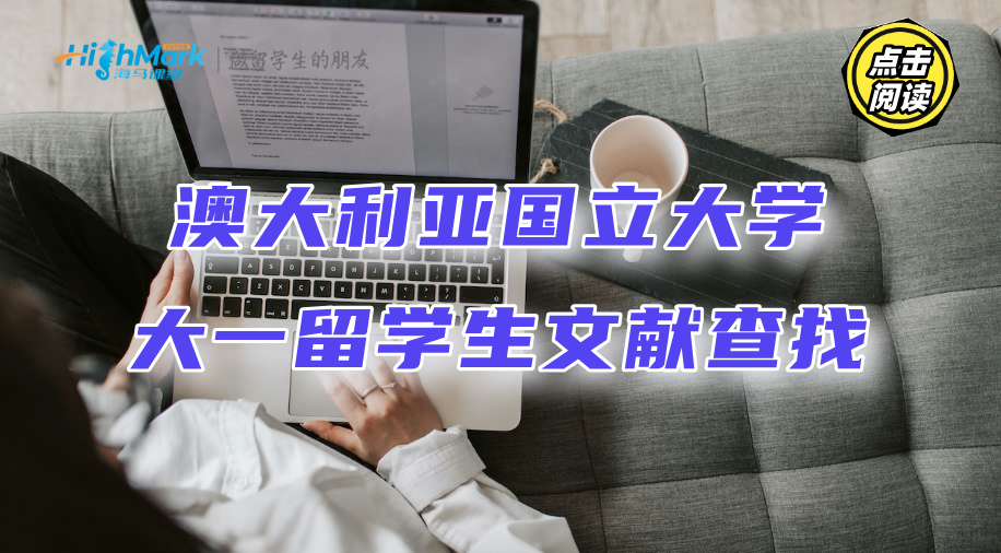 澳大利亚国立大学大一留学生上哪找那么多文献看?