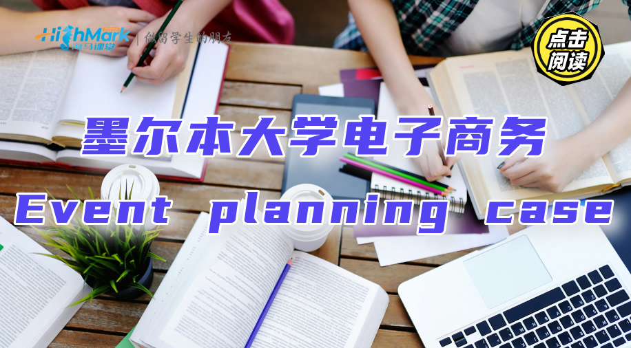 墨尔本大学电子商务Event planning case该怎么写?