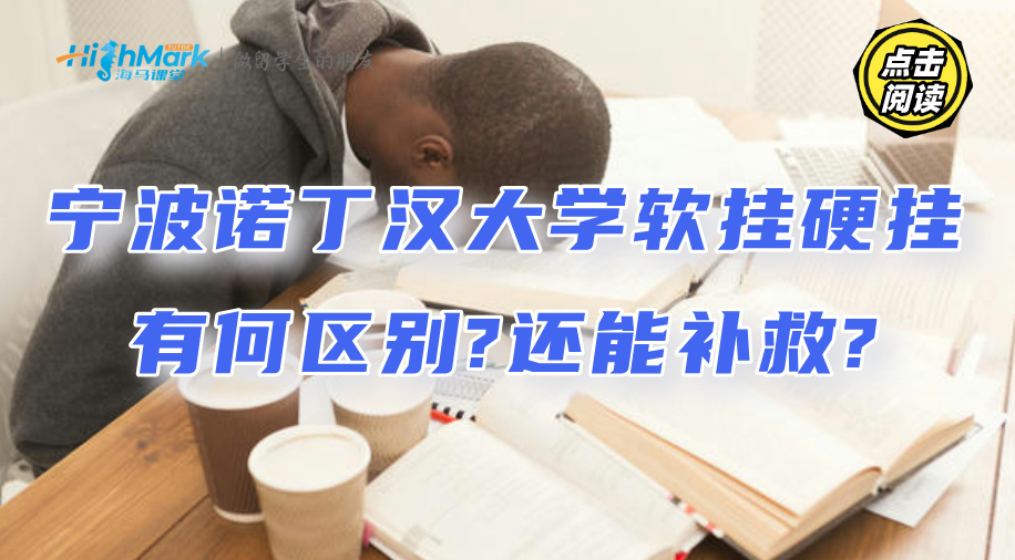 宁波诺丁汉大学软挂硬挂有何区别?还能补救?