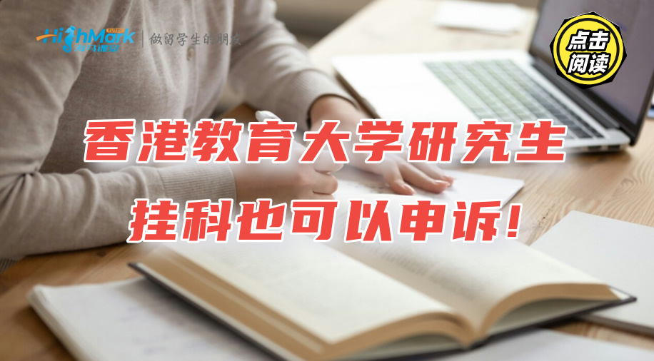 香港教育大学研究生挂科也可以申诉!保姆级教程出炉