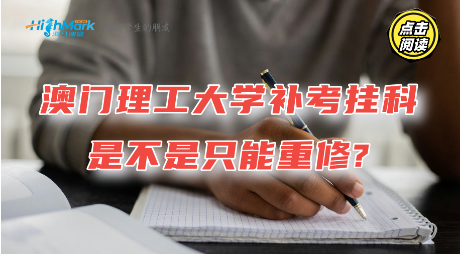 澳门理工大学补考万一挂科了，是不是只能重修?