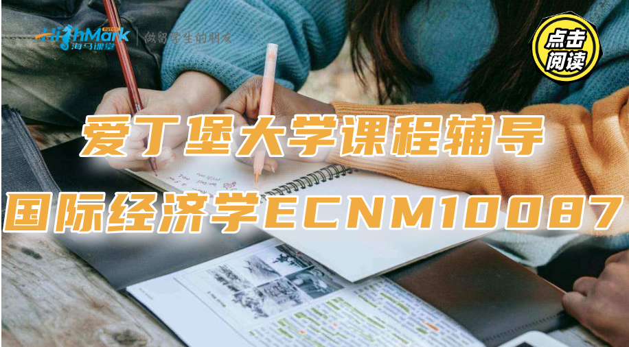 爱丁堡大学课程辅导‖国际经济学ECNM10087学习重点