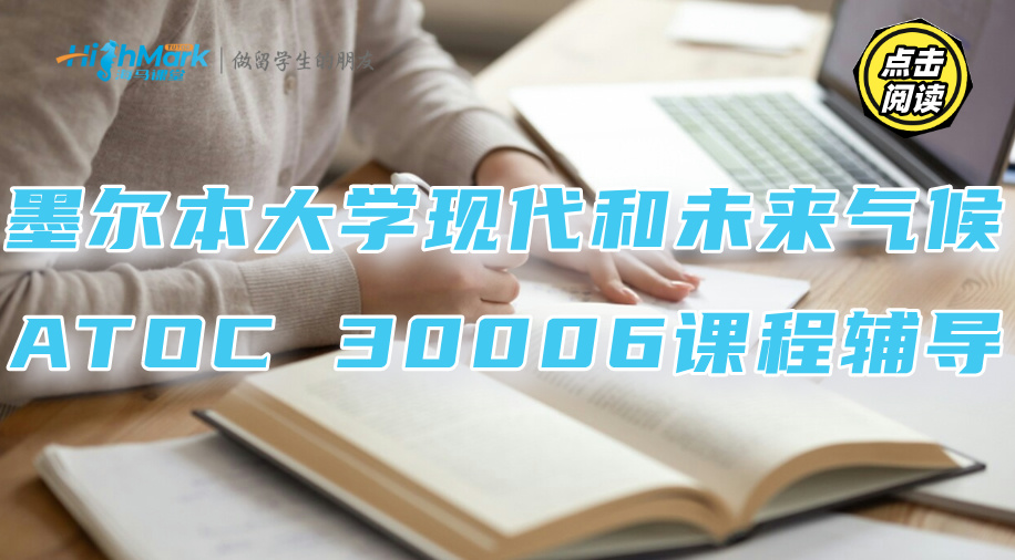 墨尔本大学现代和未来气候ATOC 30006课程疑难解析