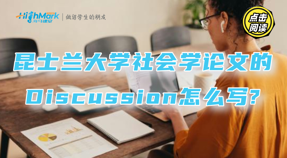 昆士兰大学社会学论文的Discussion怎么写?