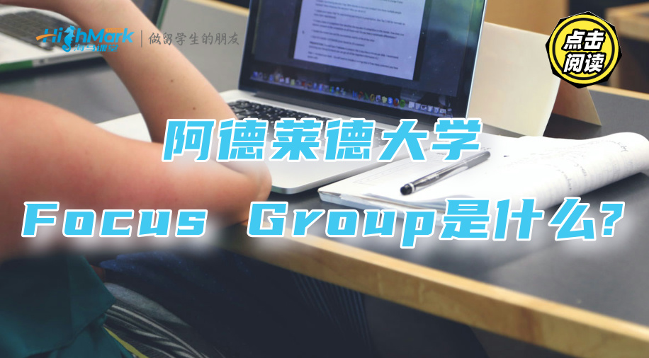 阿德莱德大学Focus Group是什么?需要完成什么任务?