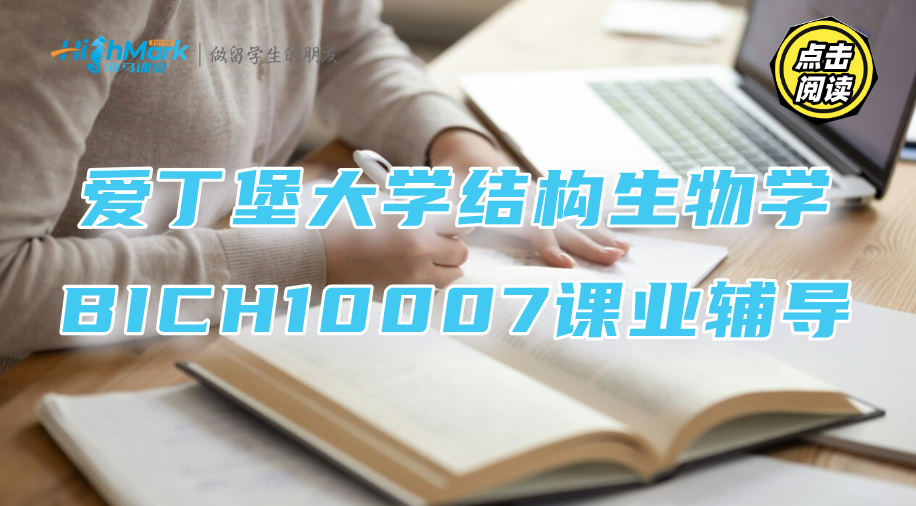 爱丁堡大学结构生物学BICH10007课业辅导要点