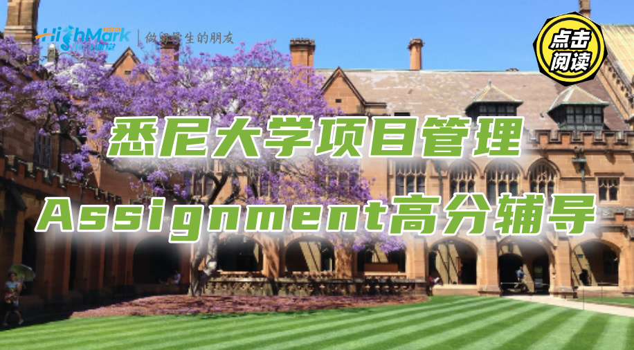 悉尼大学项目管理Assignment高分辅导，省时又省心