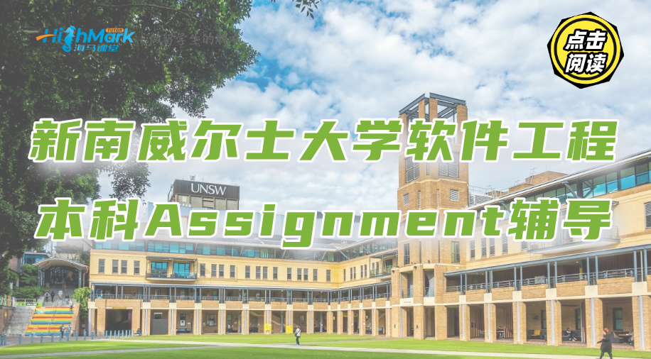 新南威尔士大学软件工程本科Assignment拿分要点