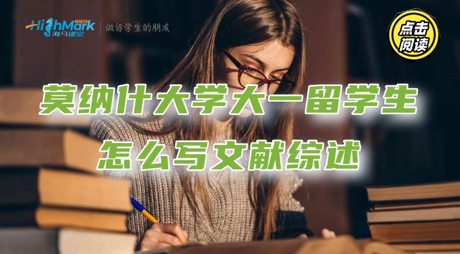 莫纳什大学大一留学生怎么写文献综述?