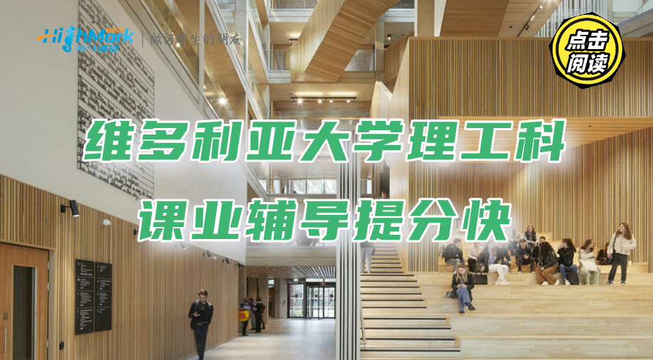 维多利亚大学理工科课业辅导：双语授课提分快