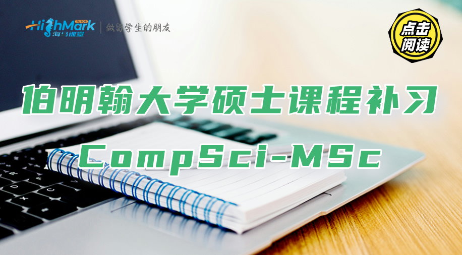 伯明翰大学CompSci-MSc硕士课程补习推荐