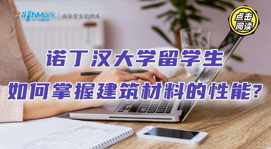 诺丁汉大学留学生如何掌握建筑材料的性能?