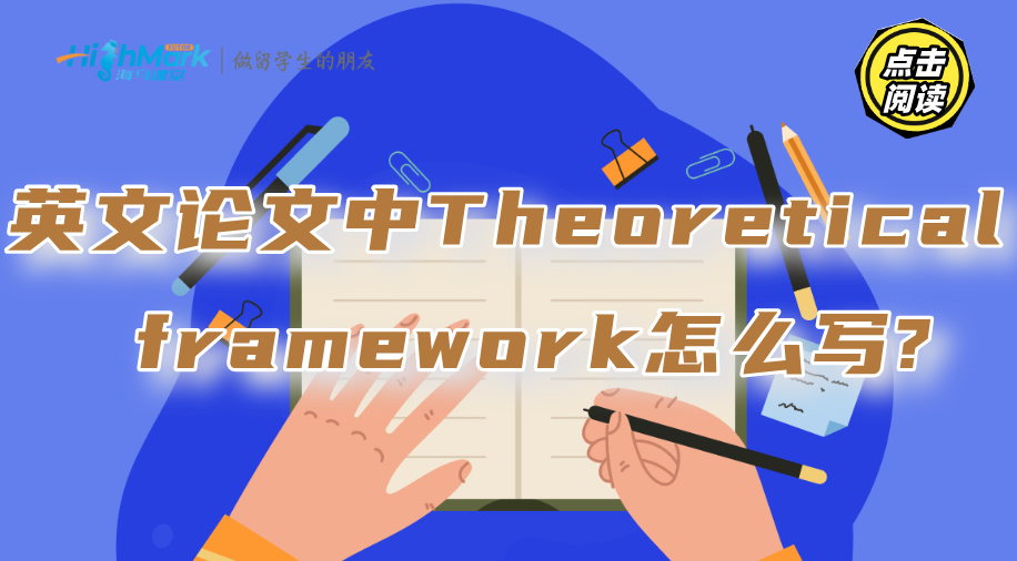 英文论文中的Theoretical framework怎么写?