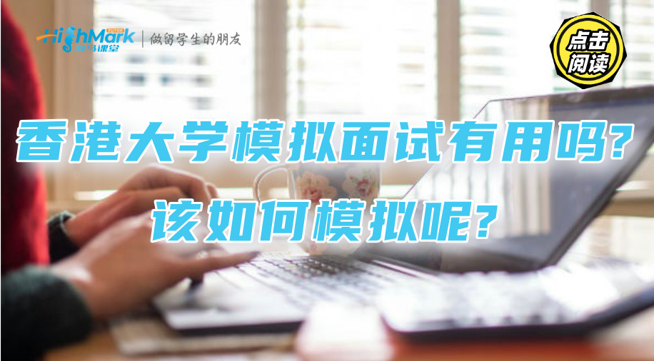 香港大学模拟面试有用吗?该如何模拟呢?