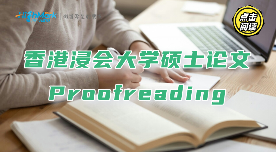 香港浸会大学硕士论文Proofreading的正确步骤：提升10分不是梦