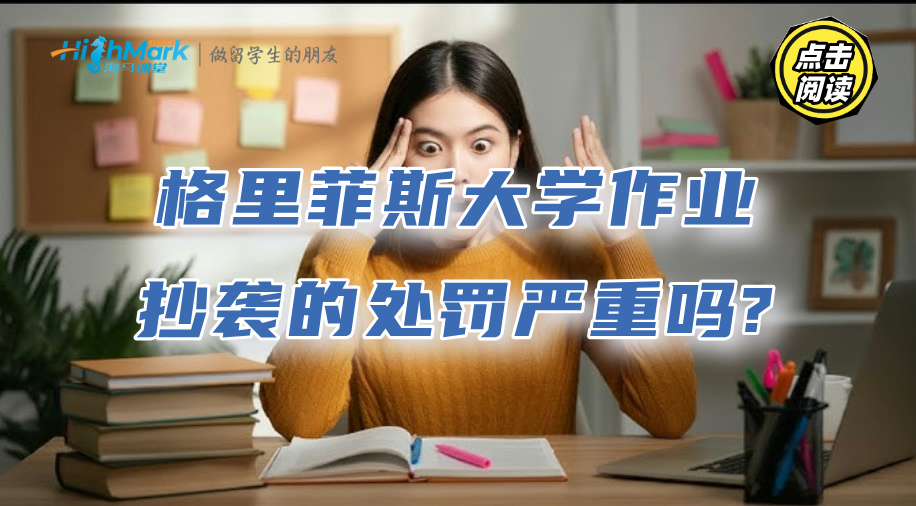 格里菲斯大学作业抄袭的处罚严重吗?会不会导致挂科?