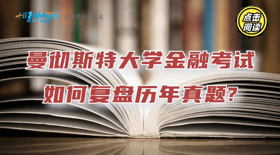 曼彻斯特大学金融考试密码：如何复盘历年真题?