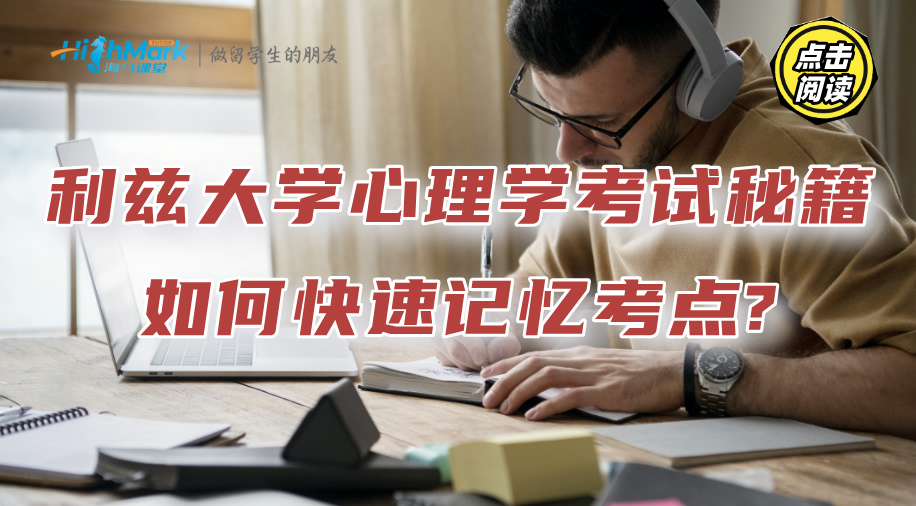 利兹大学心理学考试秘籍：如何快速记忆考点?