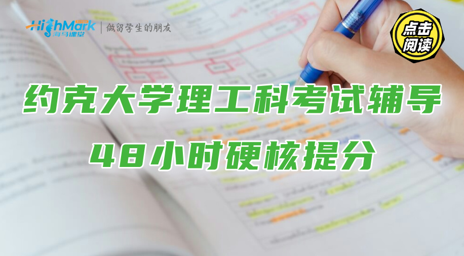 约克大学理工科考试辅导：48小时硬核提分