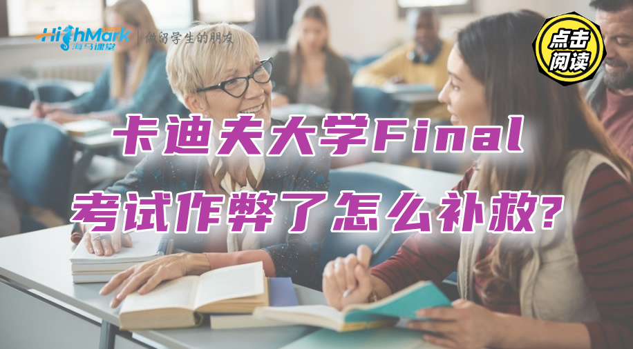 卡迪夫大学Final考试作弊了，不想挂科该怎么补救?