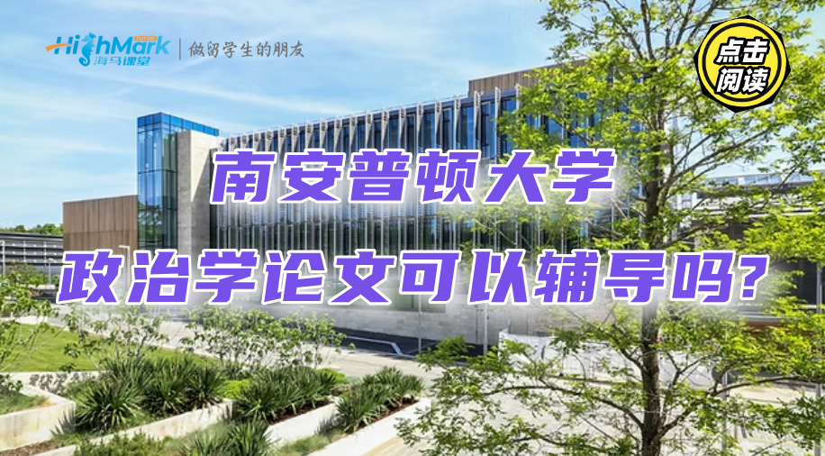 南安普顿大学政治学论文可以辅导吗?