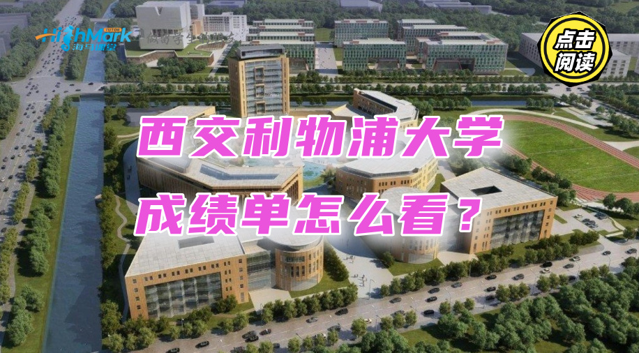 西交利物浦大学成绩单怎么看?手把手教你读懂