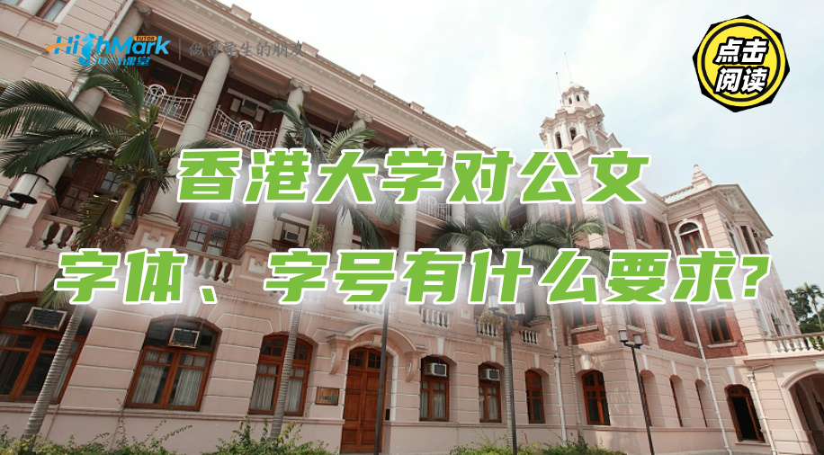 香港大学对公文的字体、字号有什么要求?