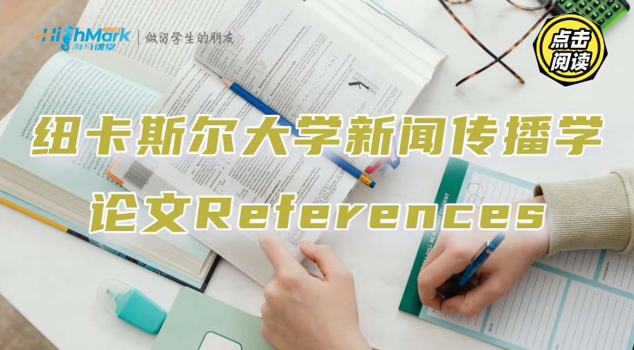 纽卡斯尔大学新闻传播学论文References数量多少合适?